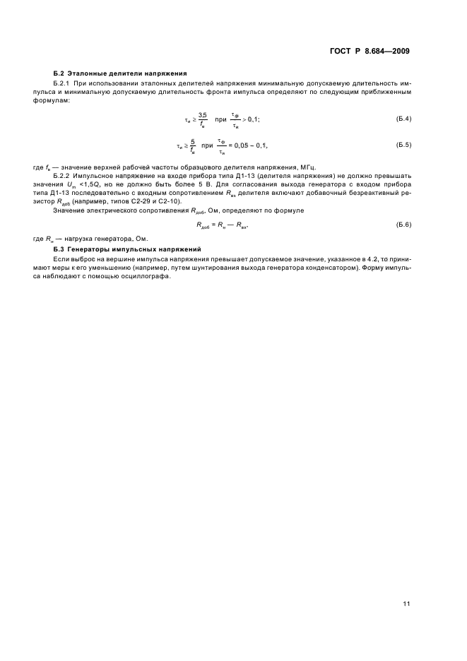 ГОСТ Р 8.684-2009
