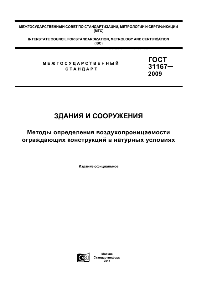 ГОСТ 31167-2009