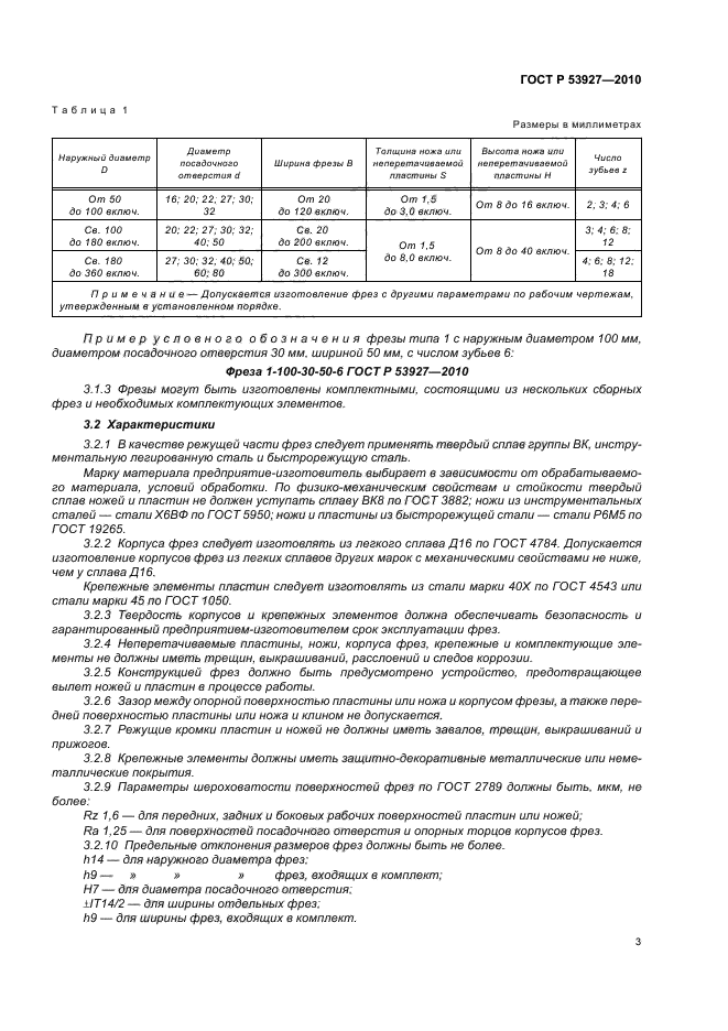 ГОСТ Р 53927-2010