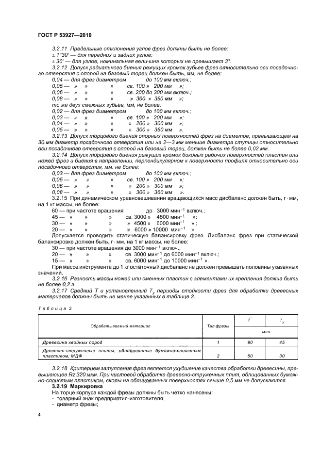 ГОСТ Р 53927-2010