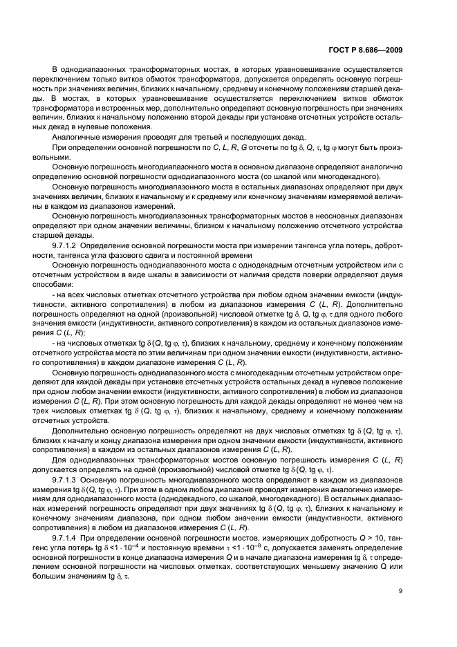 ГОСТ Р 8.686-2009