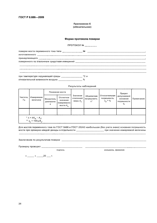 ГОСТ Р 8.686-2009
