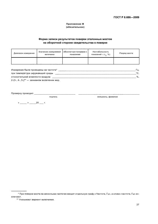 ГОСТ Р 8.686-2009