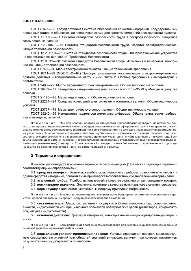 ГОСТ Р 8.686-2009