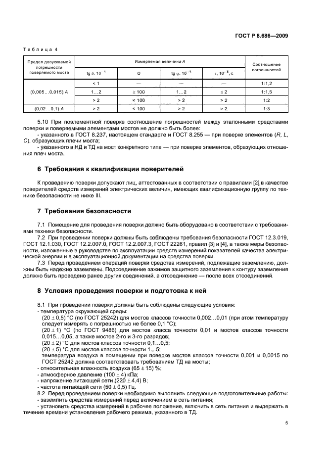 ГОСТ Р 8.686-2009
