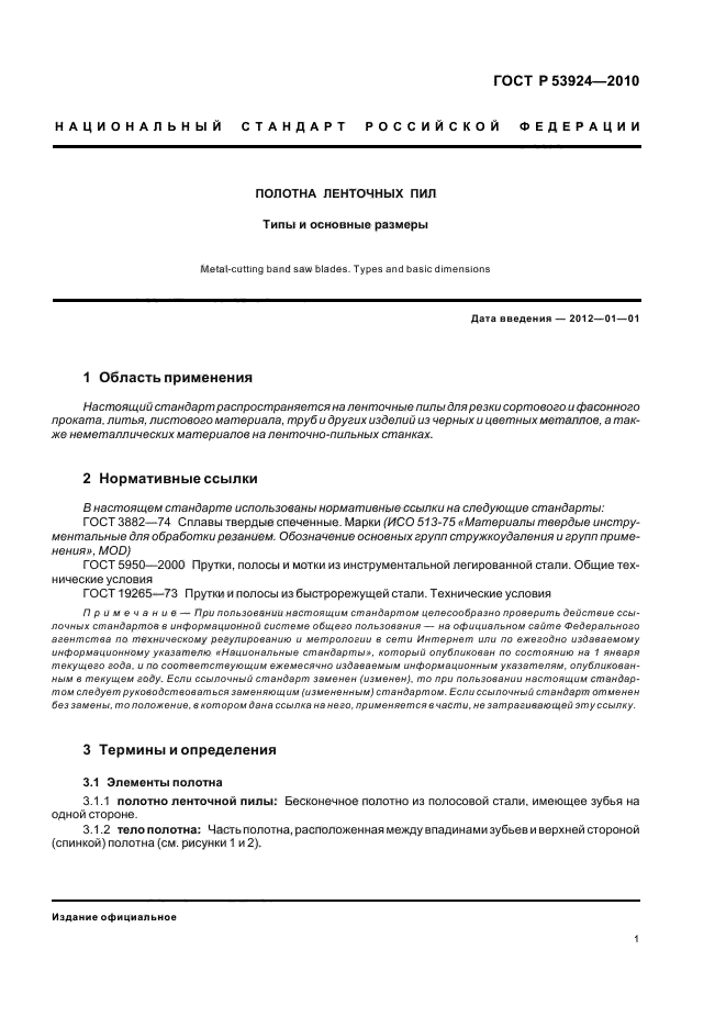 ГОСТ Р 53924-2010