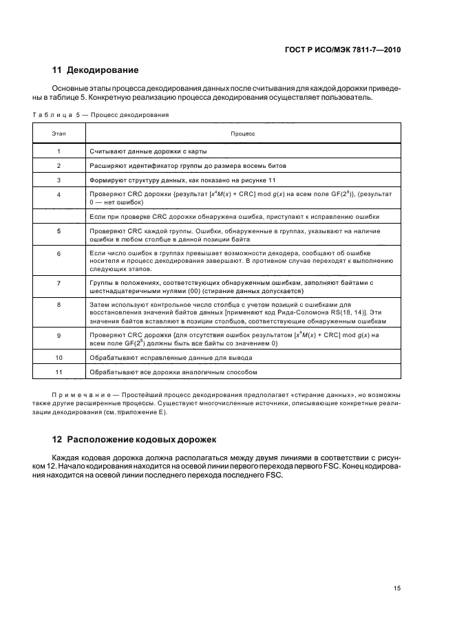 ГОСТ Р ИСО/МЭК 7811-7-2010