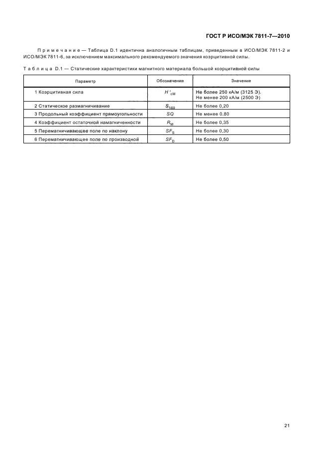 ГОСТ Р ИСО/МЭК 7811-7-2010