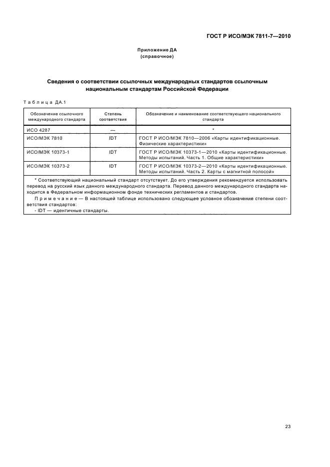 ГОСТ Р ИСО/МЭК 7811-7-2010