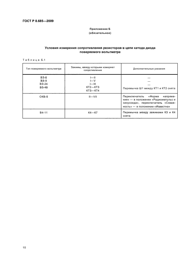 ГОСТ Р 8.685-2009