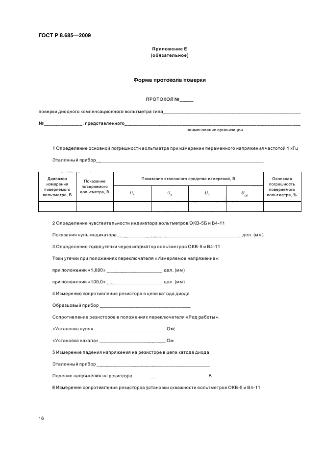 ГОСТ Р 8.685-2009