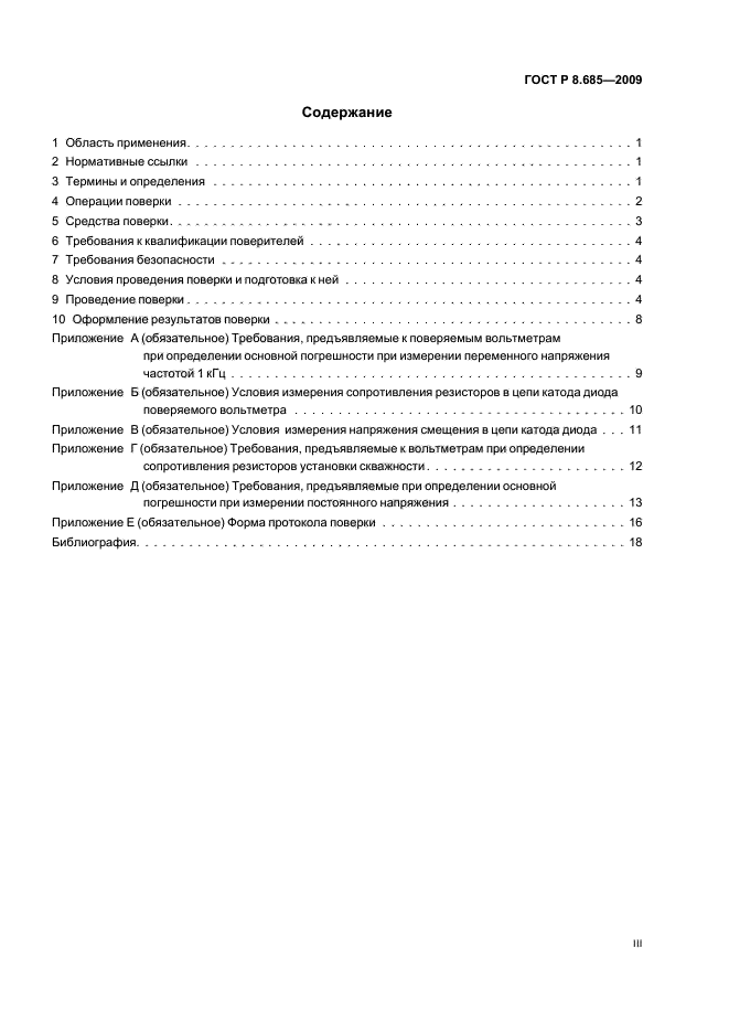 ГОСТ Р 8.685-2009