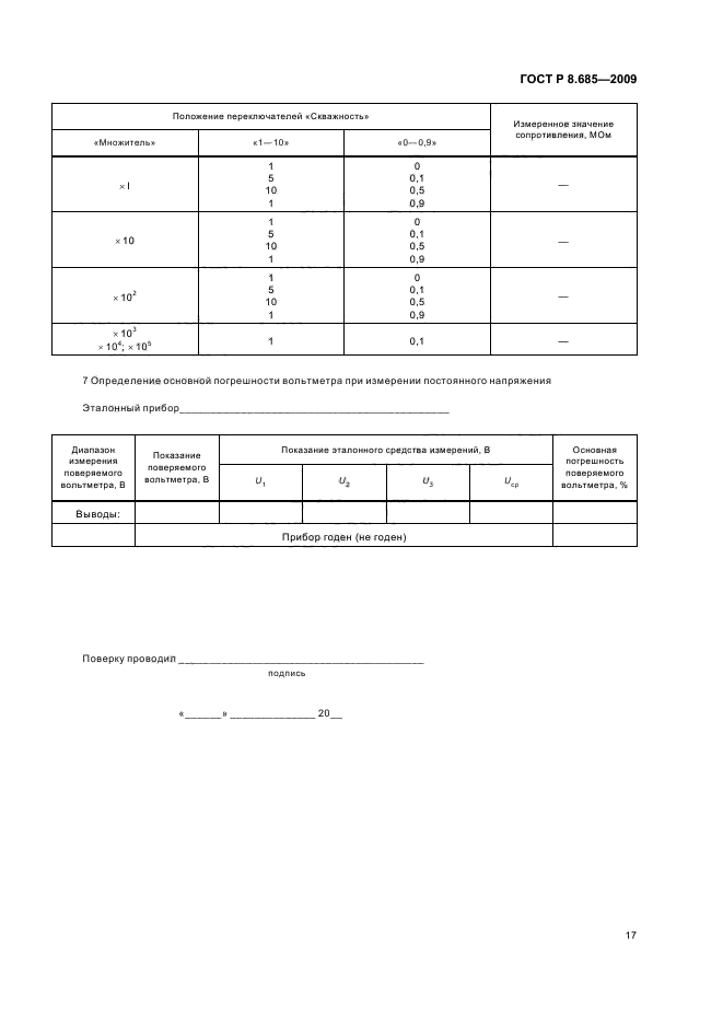 ГОСТ Р 8.685-2009