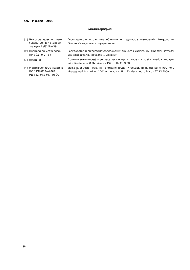 ГОСТ Р 8.685-2009