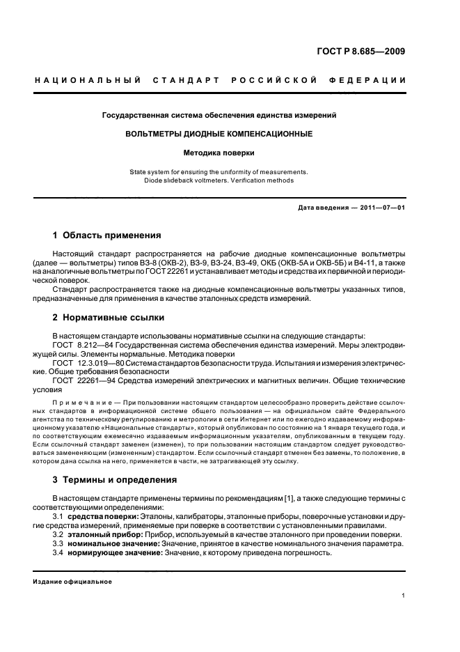 ГОСТ Р 8.685-2009