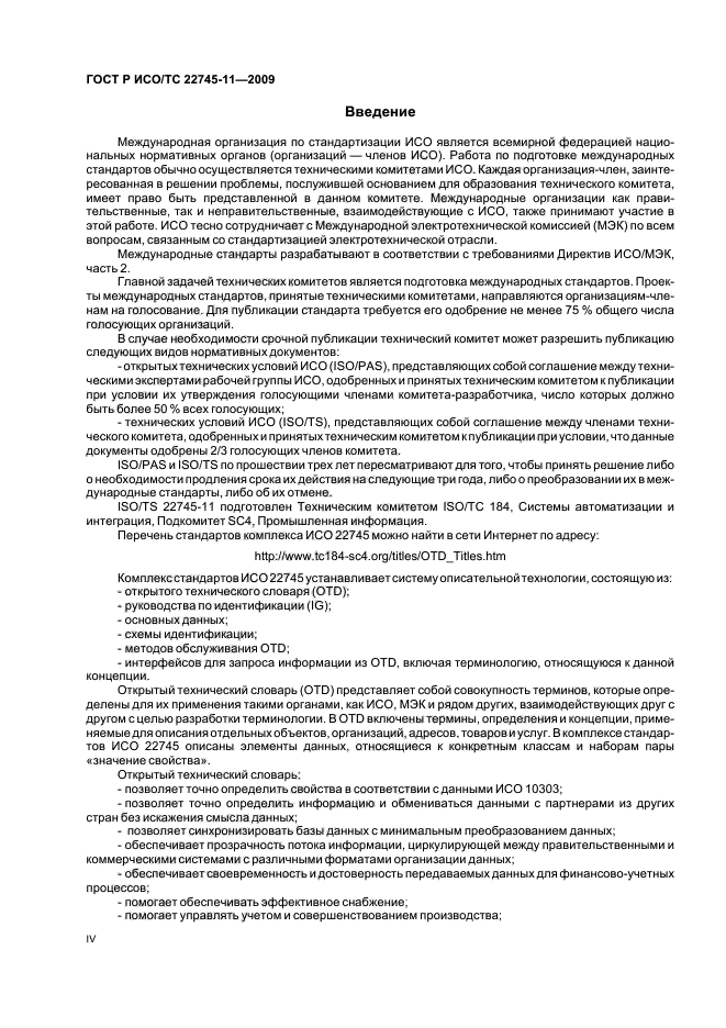 ГОСТ Р ИСО/ТС 22745-11-2009