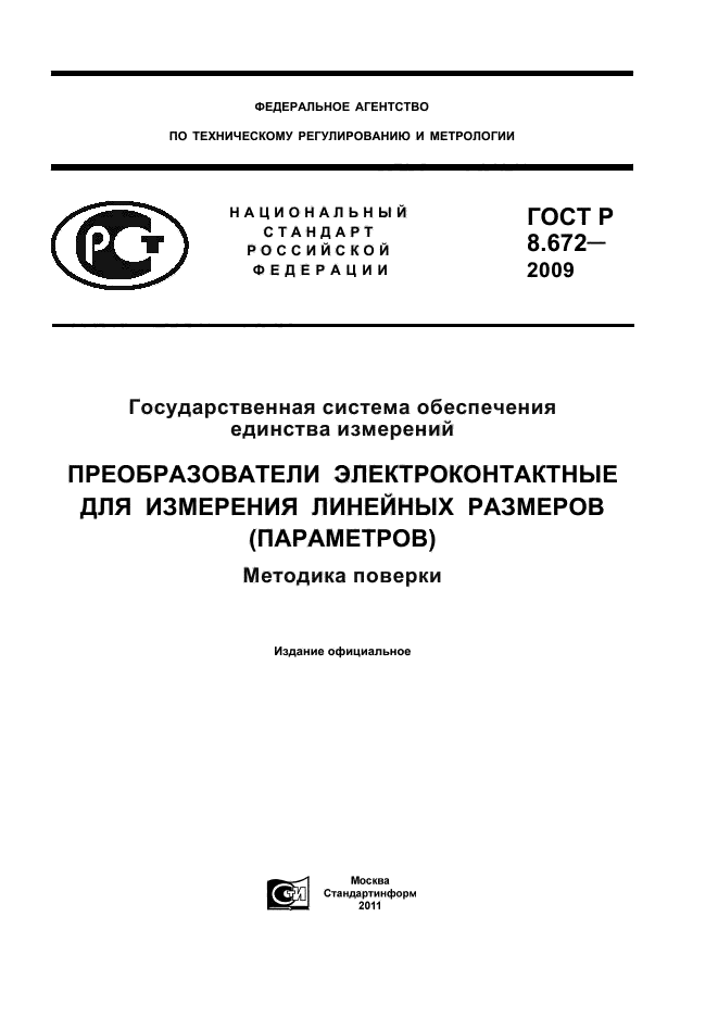 ГОСТ Р 8.672-2009