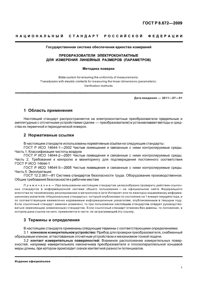 ГОСТ Р 8.672-2009