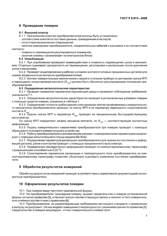 ГОСТ Р 8.672-2009