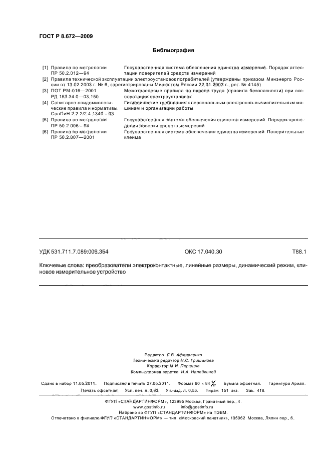ГОСТ Р 8.672-2009