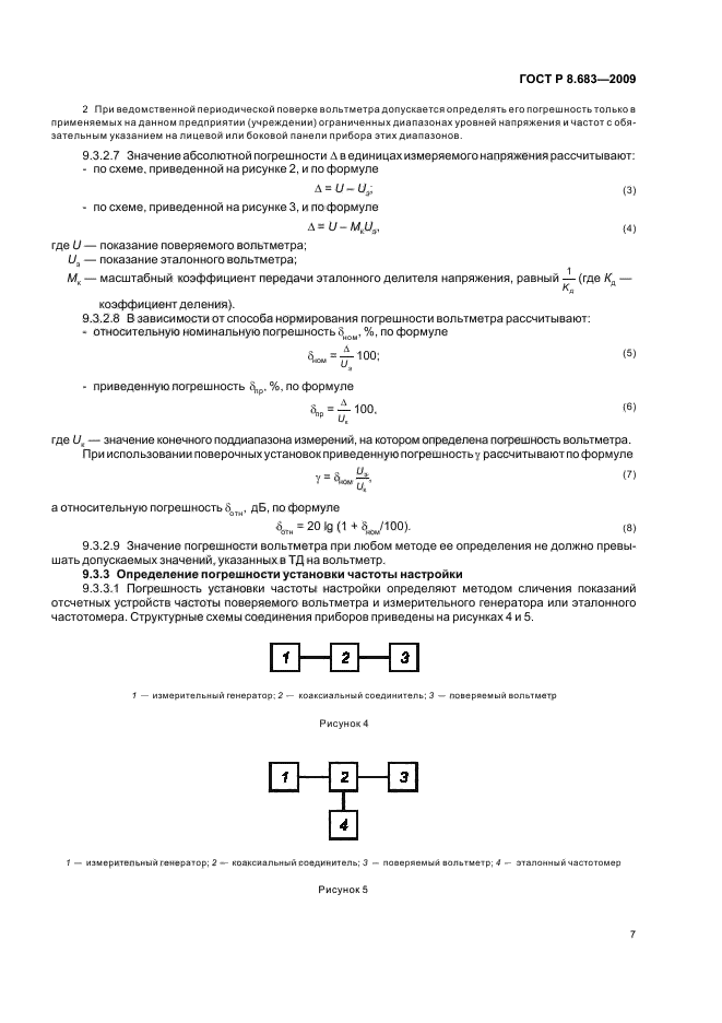 ГОСТ Р 8.683-2009