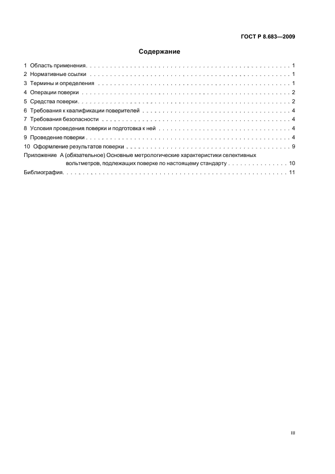 ГОСТ Р 8.683-2009