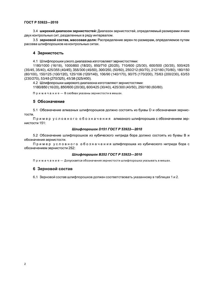 ГОСТ Р 53922-2010