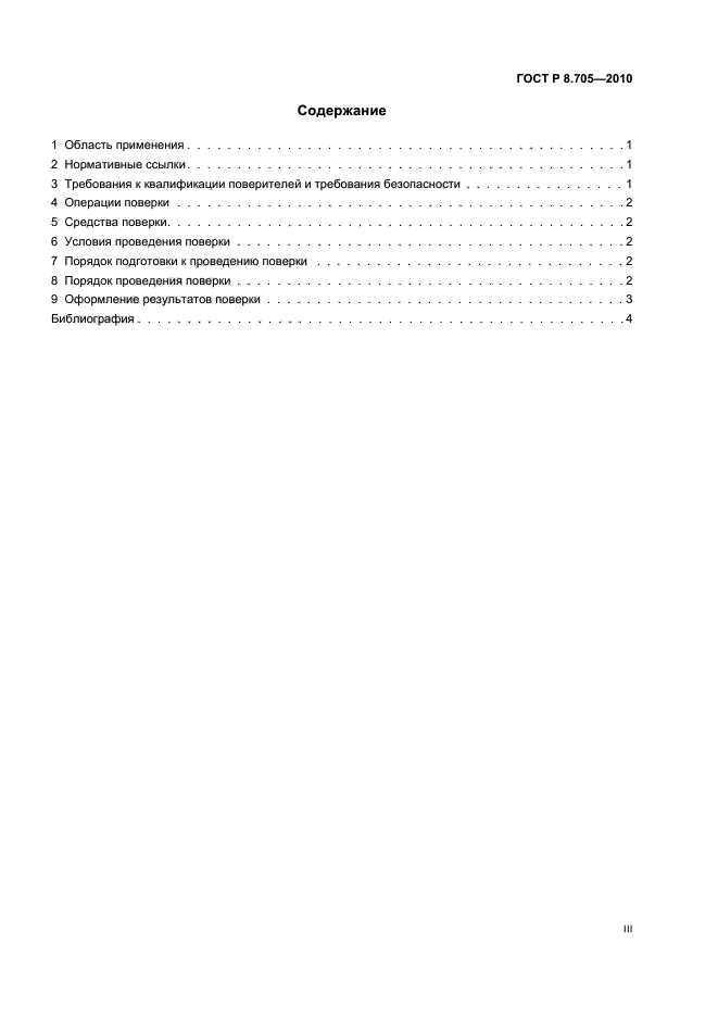 ГОСТ Р 8.705-2010