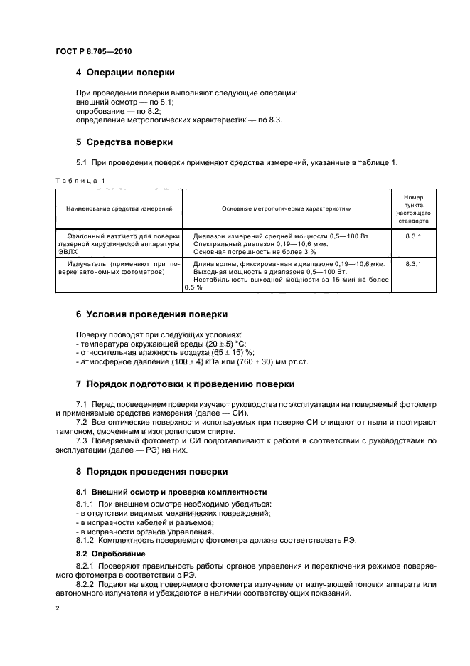 ГОСТ Р 8.705-2010