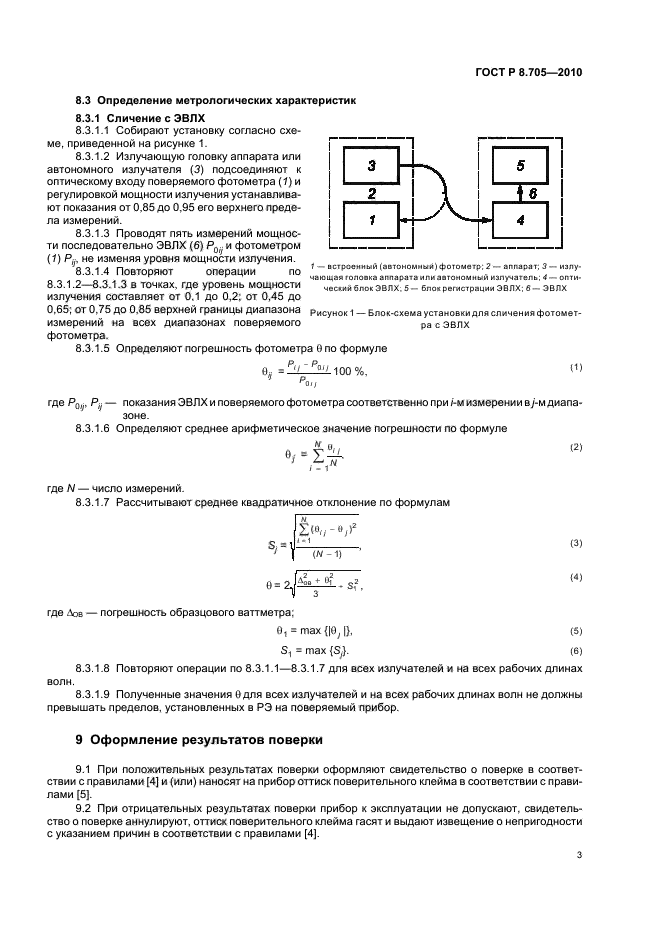 ГОСТ Р 8.705-2010