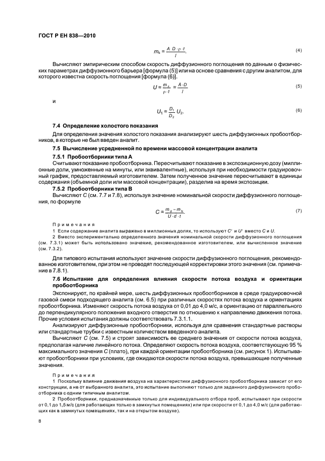 ГОСТ Р ЕН 838-2010