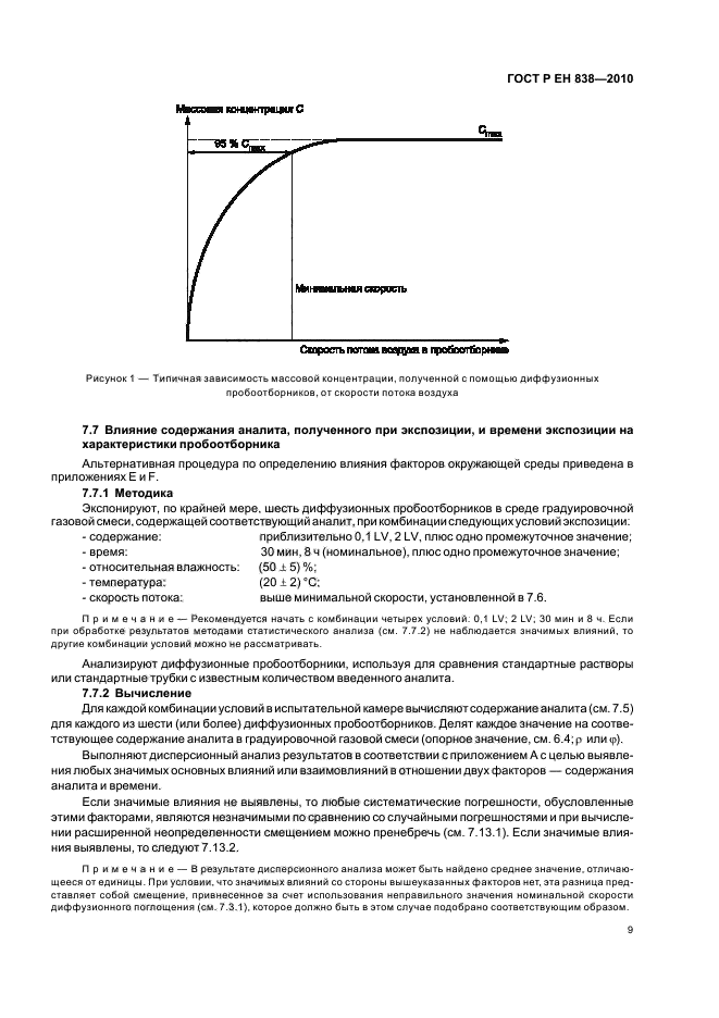 ГОСТ Р ЕН 838-2010