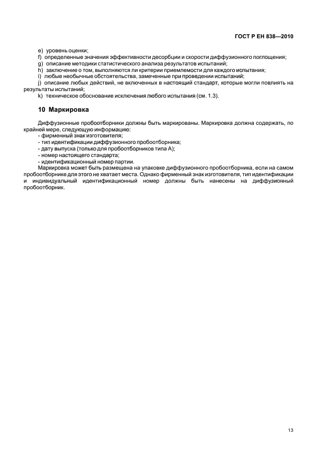 ГОСТ Р ЕН 838-2010