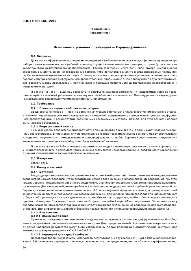 ГОСТ Р ЕН 838-2010