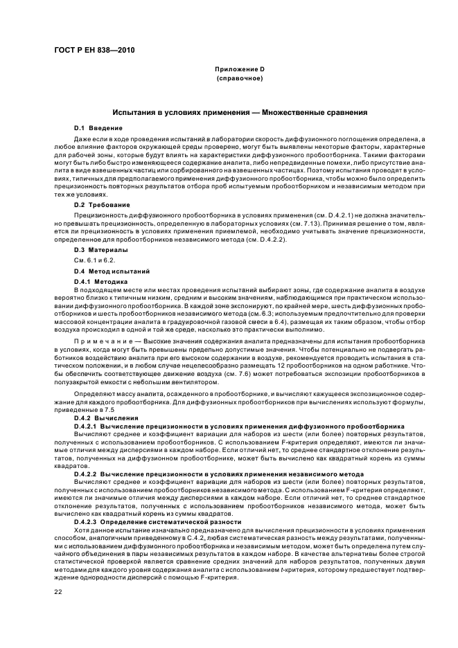 ГОСТ Р ЕН 838-2010