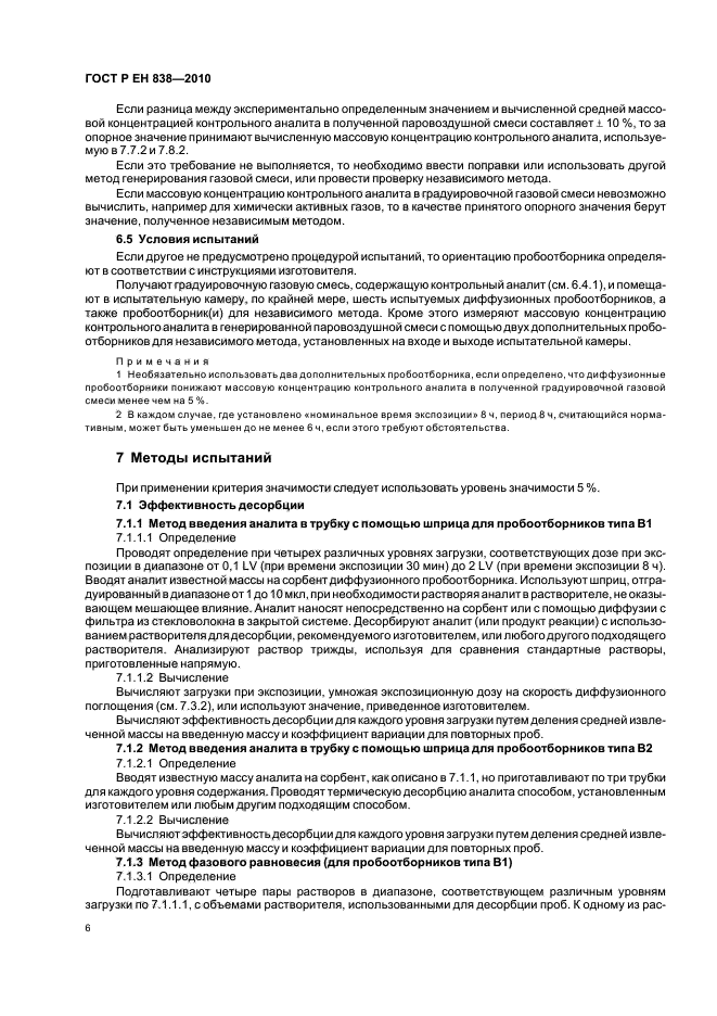 ГОСТ Р ЕН 838-2010