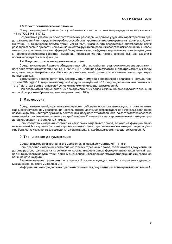 ГОСТ Р 53963.1-2010