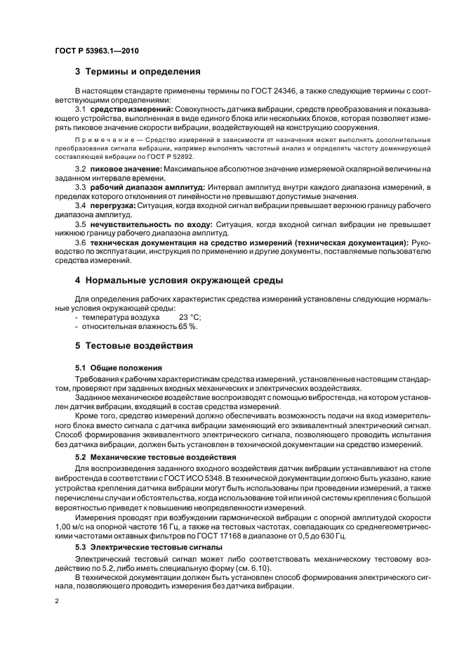 ГОСТ Р 53963.1-2010