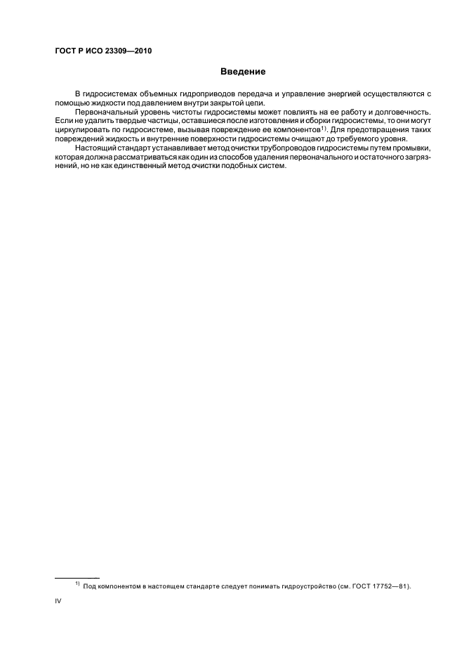 ГОСТ Р ИСО 23309-2010