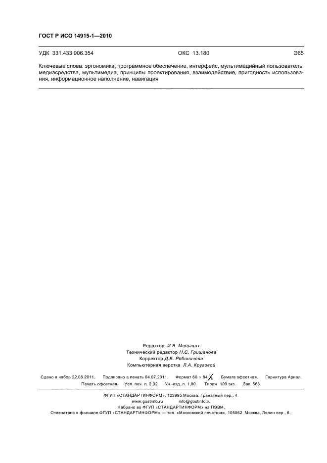 ГОСТ Р ИСО 14915-1-2010