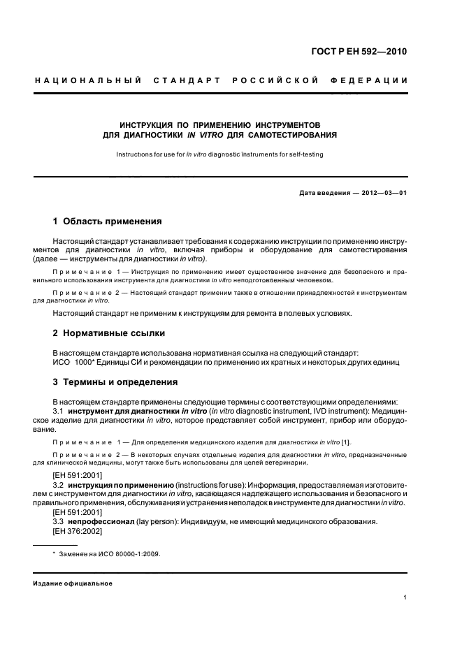 ГОСТ Р ЕН 592-2010