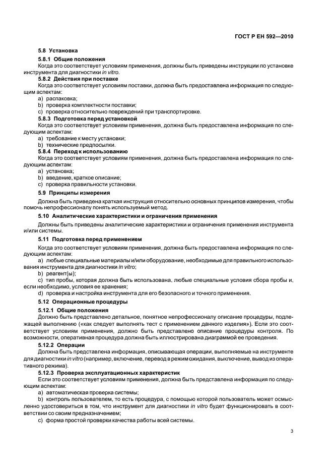 ГОСТ Р ЕН 592-2010