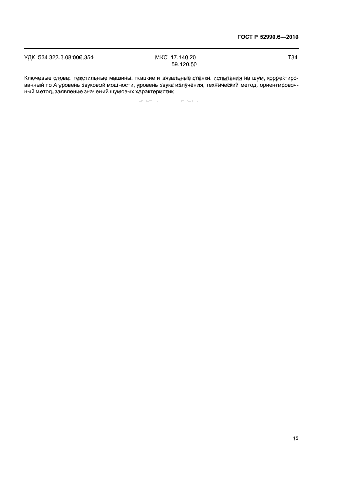 ГОСТ Р 52990.6-2010