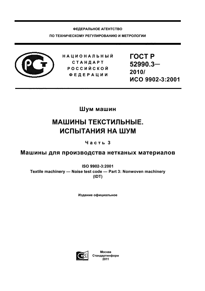 ГОСТ Р 52990.3-2010