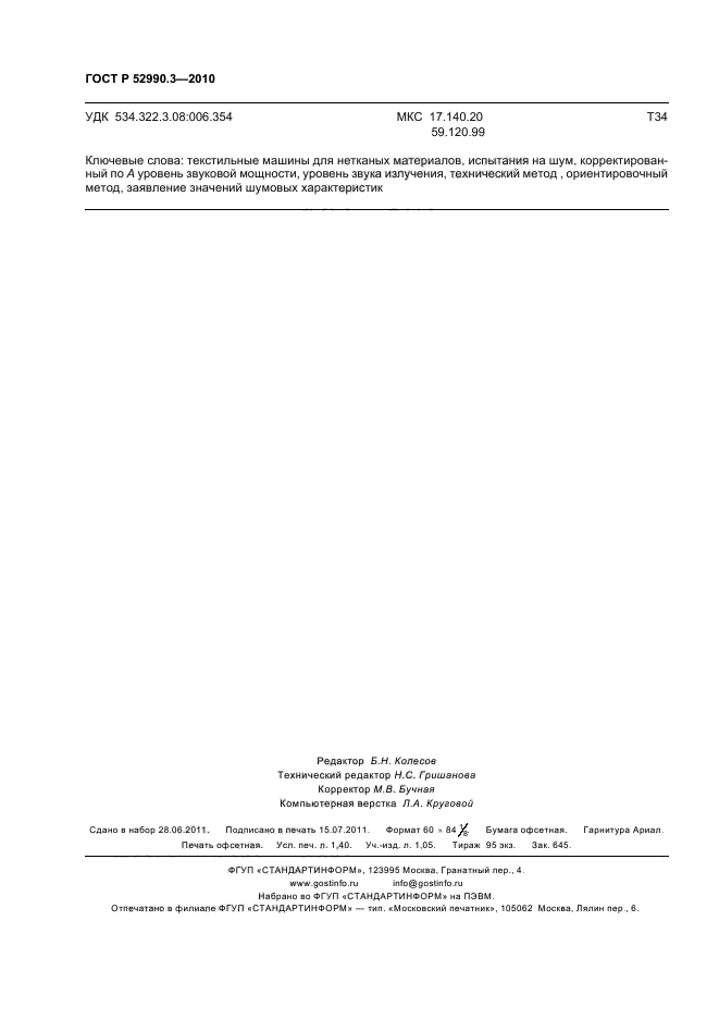 ГОСТ Р 52990.3-2010