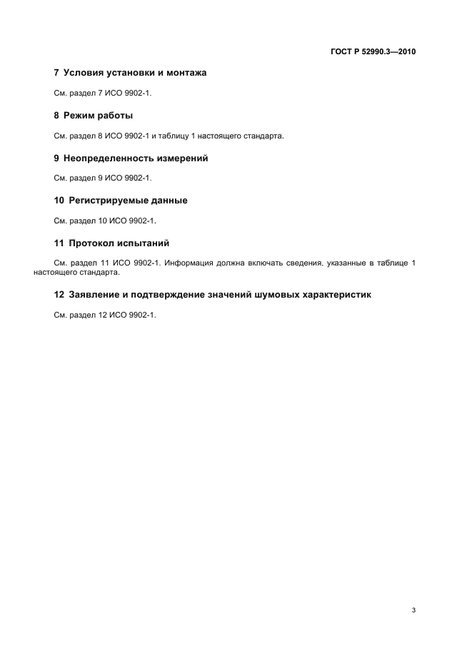 ГОСТ Р 52990.3-2010