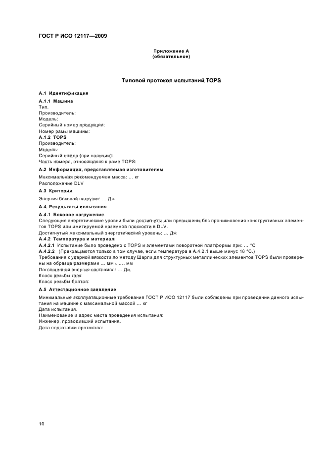 ГОСТ Р ИСО 12117-2009