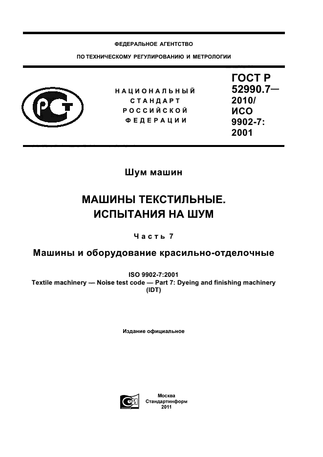 ГОСТ Р 52990.7-2010