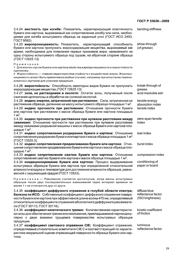 ГОСТ Р 53636-2009