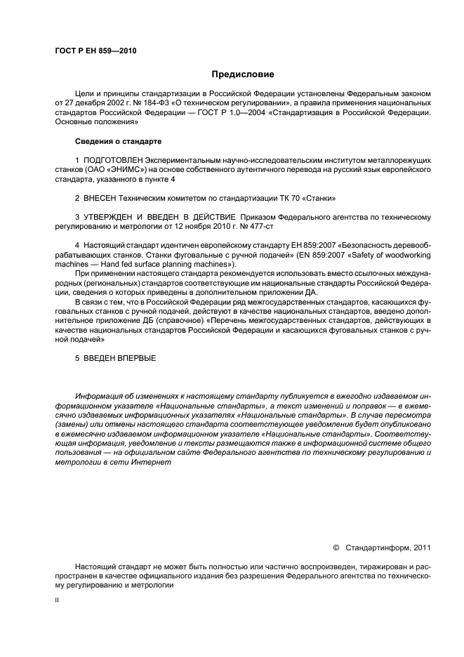 ГОСТ Р ЕН 859-2010